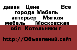 диван › Цена ­ 9 900 - Все города Мебель, интерьер » Мягкая мебель   . Московская обл.,Котельники г.